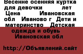 Весенне-осенняя куртка для девочки 1.5-4.5 лет › Цена ­ 600 - Ивановская обл., Иваново г. Дети и материнство » Детская одежда и обувь   . Ивановская обл.